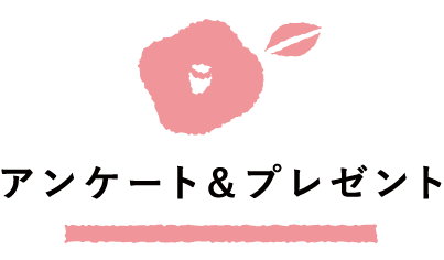 アンケート