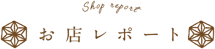 お店レポート Shop report